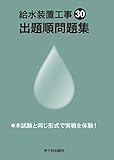 給水装置工事 出題順問題集 平成30年度版