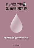 給水装置工事 出題順問題集 2019年度版