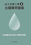 給水装置工事 出題順問題集 令和2年度版