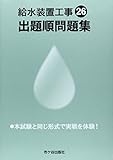 給水装置工事出題順問題集〈平成26年度版〉