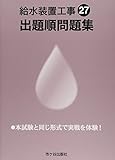 給水装置工事出題順問題集〈平成27年度版〉