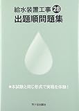 給水装置工事出題順問題集〈平成28年度版〉