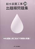 給水装置工事出題順問題集〈平成29年度版〉