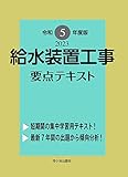 給水装置工事 要点テキスト　令和５年度版