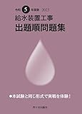 給水装置工事 出題順問題集　令和５年度版