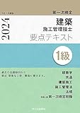 １級建築施工管理技士　第一次検定　要点テキスト　令和６年度版
