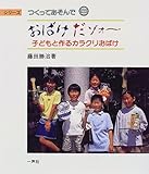 おばけだゾォ~―子どもと作るカラクリおばけ (シリーズつくってあそんで)