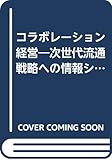 コラボレーション経営―次世代流通戦略への情報システム活用