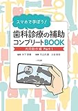 スマホで学ぼう! 歯科診療の補助コンプリートBOOK (共同動作編 Part1)