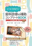 スマホで学ぼう! 歯科診療の補助コンプリートBOOK (共同動作編 Part1)第2版