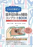 スマホで学ぼう! 歯科診療の補助コンプリートBOOK(共同動作編 Part2)