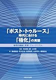 「ポスト・トゥルース」時代における「極化」の実態: 倫理的議論と教育・ジャーナリズム