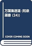 万葉集逍遥 (和泉選書 24)