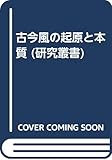 古今風の起原と本質 (研究叢書)