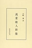 万葉歌人群像 (研究叢書 (37))