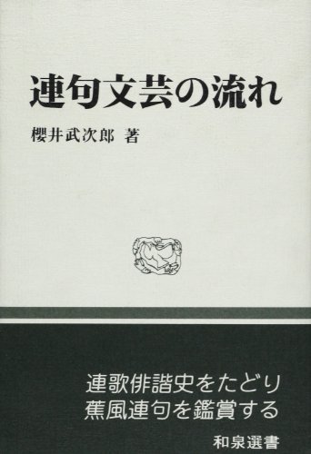 連句文芸の流れ (和泉選書 41)