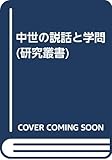 中世の説話と学問 (研究叢書)