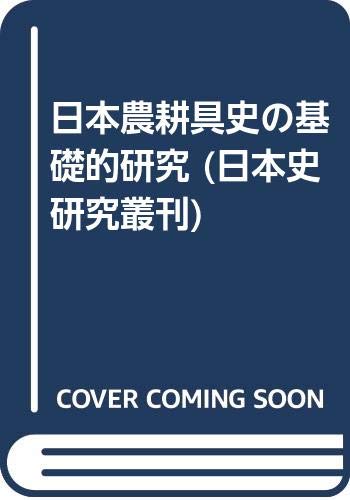 日本農耕具史の基礎的研究 (日本史研究叢刊 4)