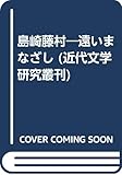 島崎藤村―遠いまなざし (近代文学研究叢刊)