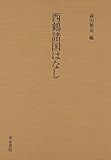 西鶴諸国はなし―西鶴影印叢刊