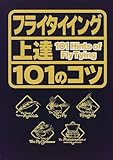 フライタイイング上達101のコツ (101 books)