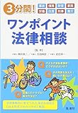 3分間!ワンポイント法律相談