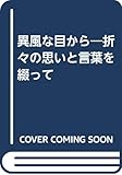 異風な目から―折々の思いと言葉を綴って