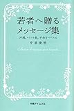 若者へ贈るメッセージ集─沖縄、キリスト教、平和をベースに