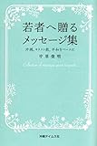 若者へ贈るメッセージ集─沖縄、キリスト教、平和をベースに