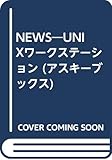 NEWS―UNIXワークステーション (アスキーブックス)