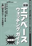 全国エアベースウォッチングガイド―軍用機を撮影したい人のための必携マニュアル (イカロスMOOK)