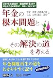 年金の根本問題とその解決の道を考える―どうする年金財源?最低保障年金とは?年金積立金の実態は?年金三元化とは?