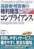 高齢者・障害者の権利擁護とコンプライアンス―法律家と実務家が多くの事例をもとに記す (高齢者・障害者の権利擁護実務シリーズ (2))