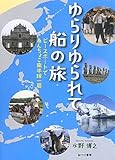 ゆらりゆられて船の旅―ピースボートであんちょこ南半球一周