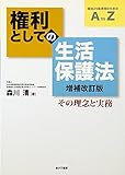 権利としての生活保護法―その理念と実務