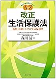 「改正」生活保護法 ―新版・権利としての生活保護法