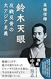 鈴木天眼 反戦反骨の大アジア主義