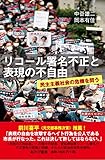 リコール署名不正と表現の不自由 民主主義社会の危機を問う