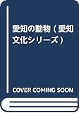 愛知の動物 (愛知文化シリーズ)