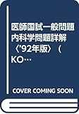 医師国試一般問題 内科学問題詳解〈’92年版〉 (KOKUTAI別冊Series)