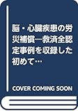 脳・心臓疾患の労災補償―救済全認定事例を収録した初めての実務基準