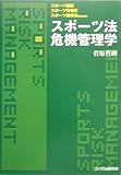 スポーツ施設/スポーツ管理者/スポーツ指導者のためのスポーツ法危機管理学