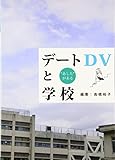 デートDVと学校―“あした”がある