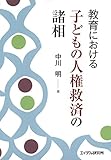 教育における子どもの人権救済の諸相