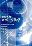 標準テキスト スポーツ法学