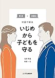 教員×弁護士 対話で解決 いじめから子どもを守る