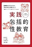 実践 包括的性教育 ─『国際セクシュアリティ教育ガイダンス』を活かす