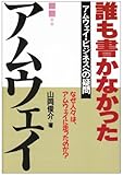 誰も書かなかったアムウェイ―アムウェイ・ビジネスへの疑問