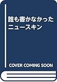 誰も書かなかったニュースキン