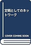 文明としてのネットワーク